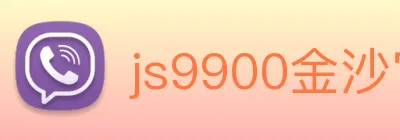 js9900金沙官网 logo